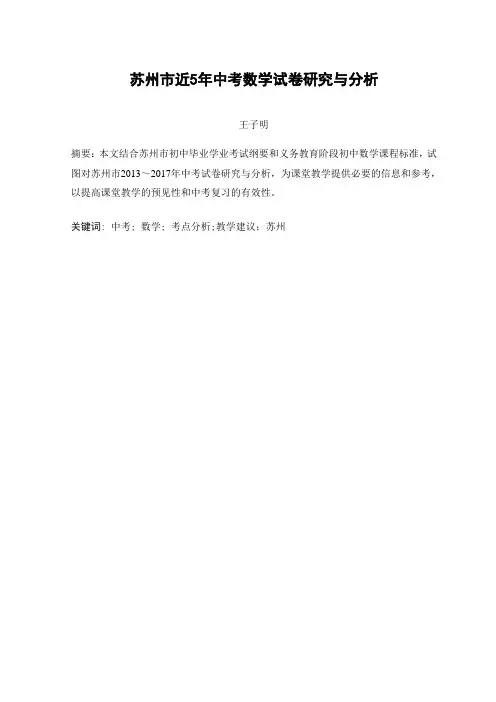 苏州市近5年中考数学试卷研究与分析