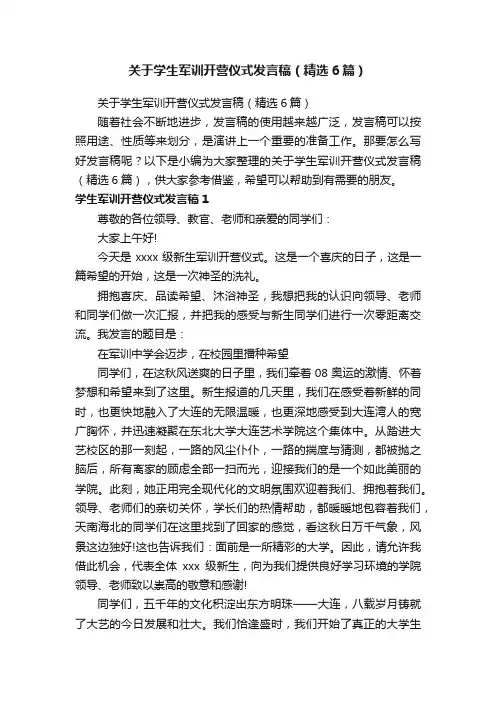 关于学生军训开营仪式发言稿（精选6篇）