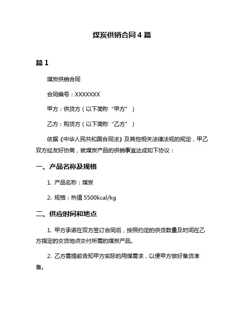 煤炭供销合同4篇
