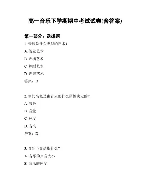 高一音乐下学期期中考试试卷(含答案)
