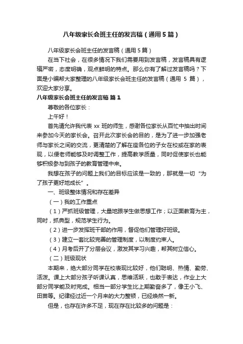 八年级家长会班主任的发言稿（通用5篇）