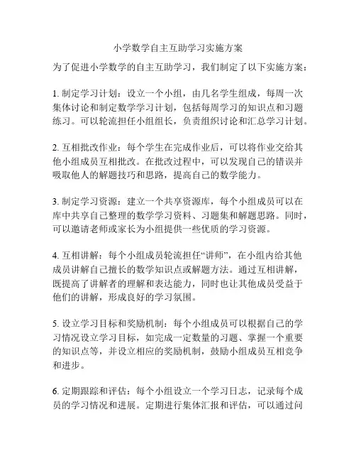 小学数学自主互助学习实施方案