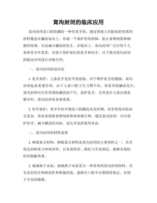 窝沟封闭的临床应用