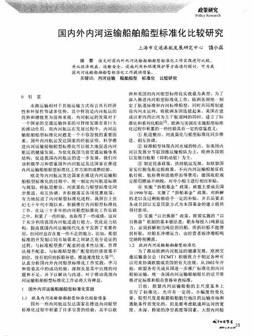 国内外内河运输船舶船型标准化比较研究