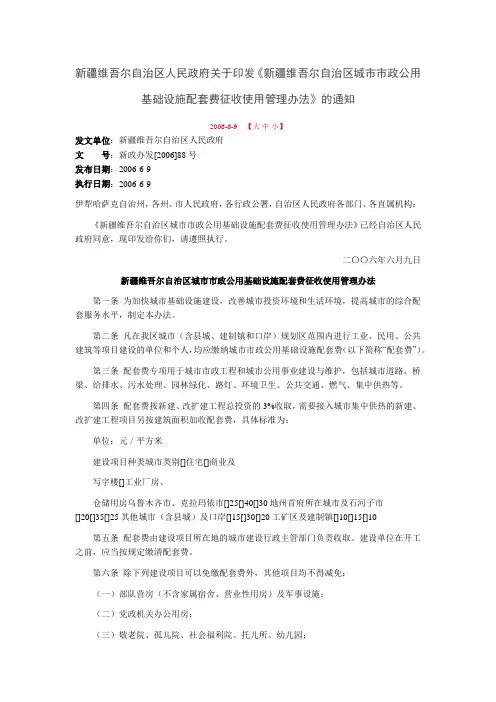 新疆维吾尔自治区市政基础设施配套费