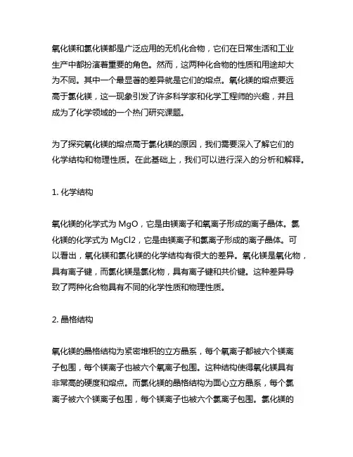 氧化镁的熔点高于氯化镁的原因
