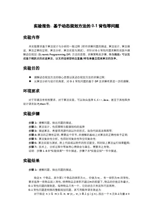 算法设计与分析实验报告——基于动态规划方法的0-1背包等问题