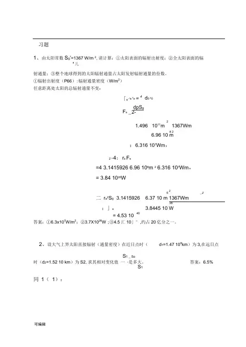 大气辐射学课后答案