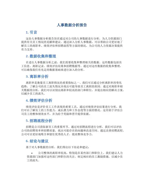人事数据分析报告