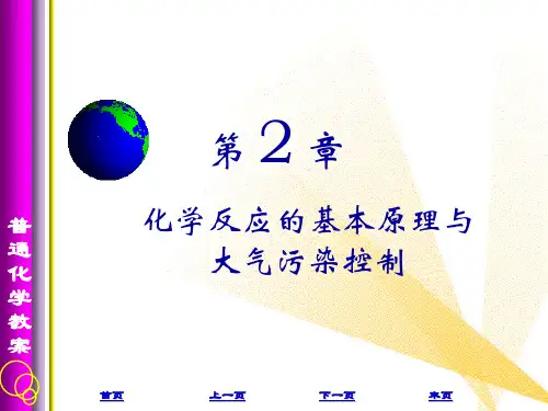浙江大学普通化学(第六版)第二章课件 化学反应的基本原理与 大气污染控制