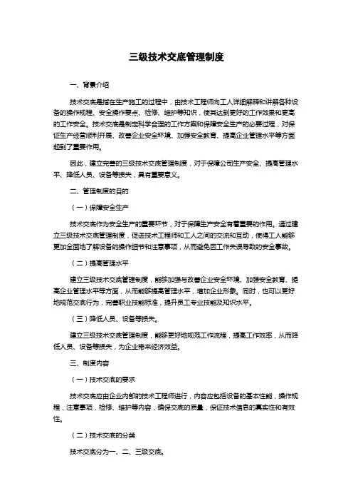 三级技术交底管理制度
