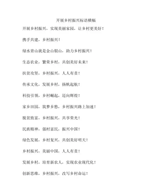 开展乡村振兴标语横幅