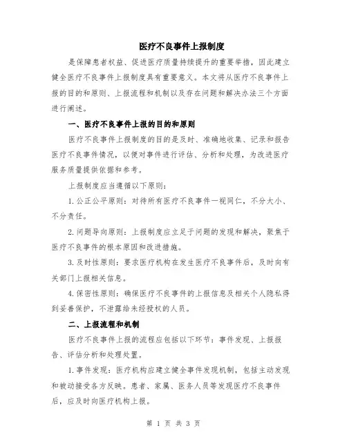 医疗不良事件上报制度