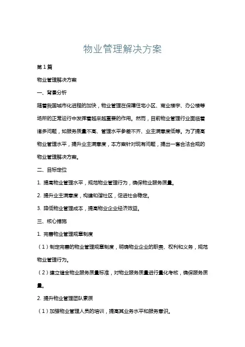 物业管理解决方案