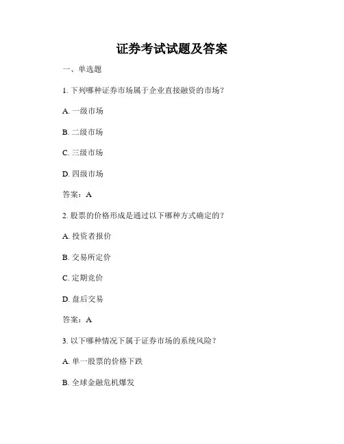 证券考试试题及答案