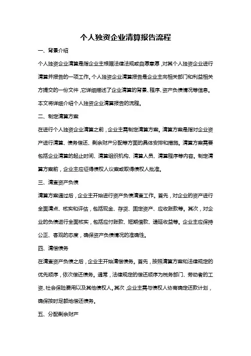 个人独资企业清算报告流程