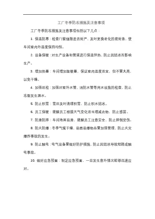 工厂冬季防冻措施及注意事项