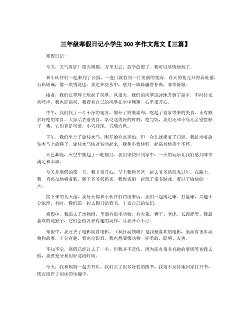 三年级寒假日记小学生300字作文范文【三篇】