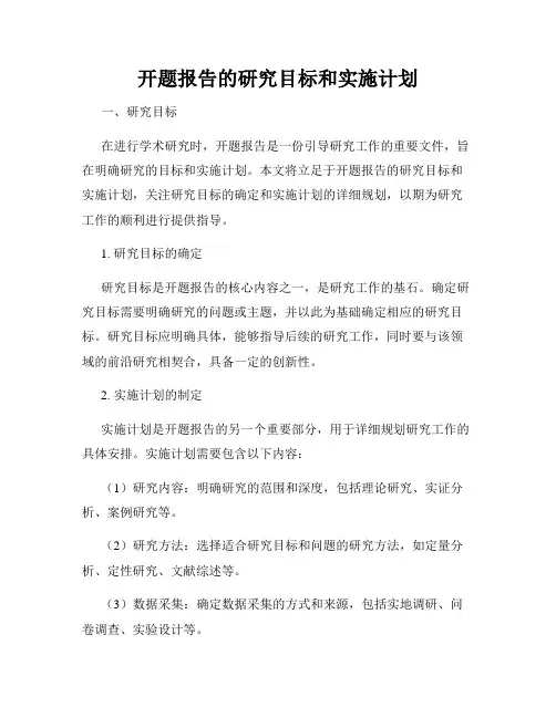 开题报告的研究目标和实施计划