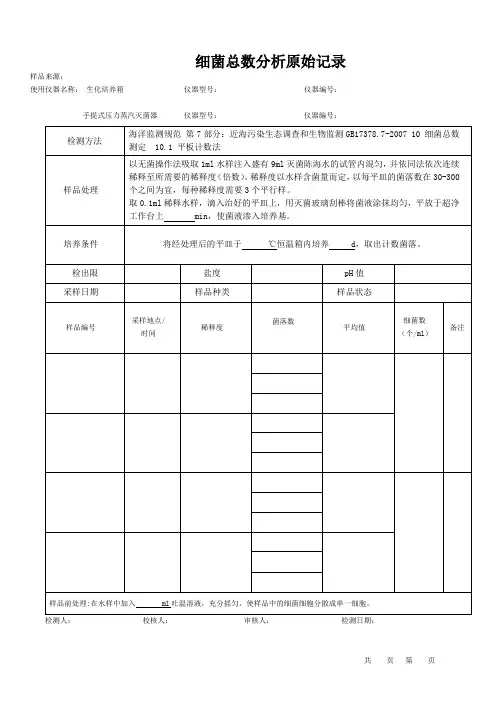海水菌落总数分析原始记录