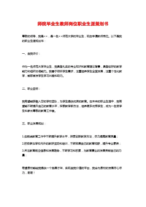 师院毕业生教师岗位职业生涯规划书
