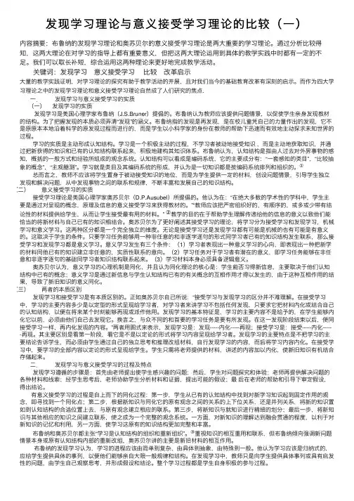 发现学习理论与意义接受学习理论的比较（一）