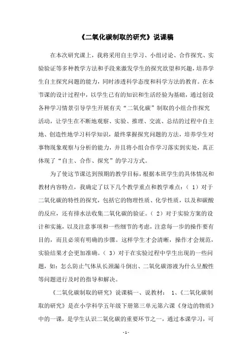 《二氧化碳制取的研究》说课稿