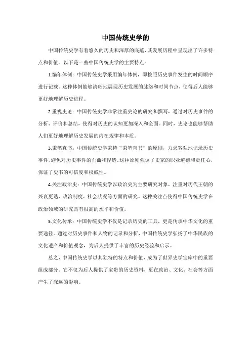 中国传统史学的