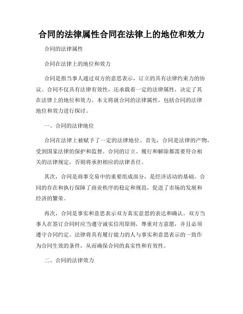 合同的法律属性合同在法律上的地位和效力