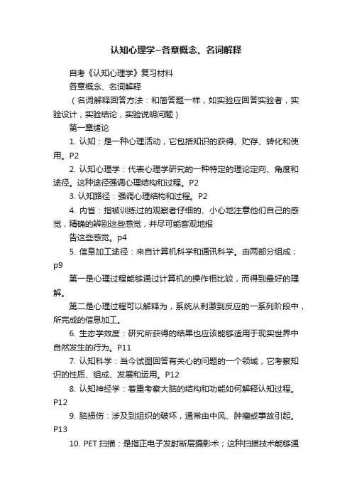 认知心理学~各章概念、名词解释