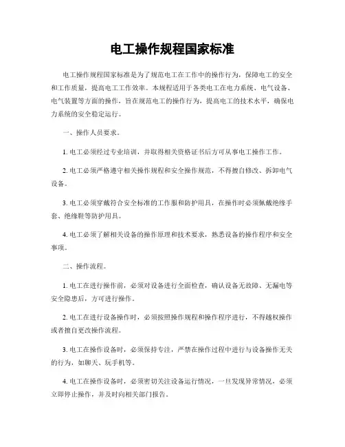 电工操作规程国家标准