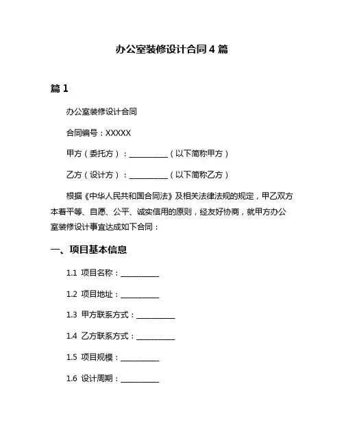 办公室装修设计合同4篇