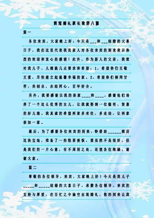 最新整理简短婚礼家长致辞八篇