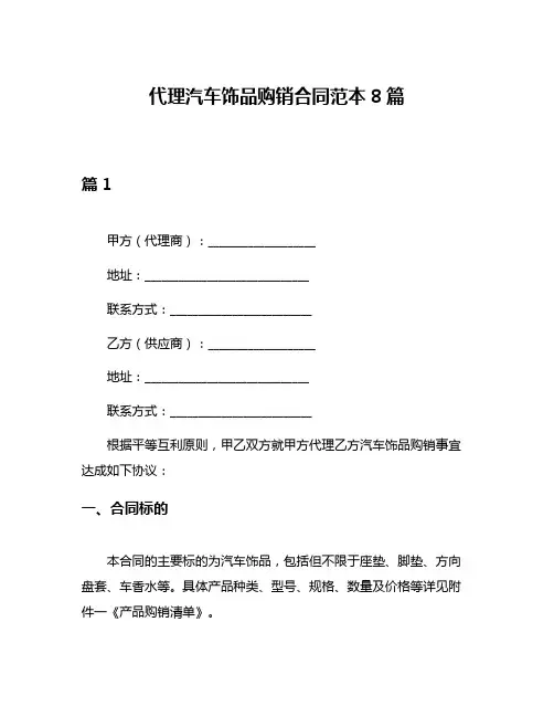 代理汽车饰品购销合同范本8篇