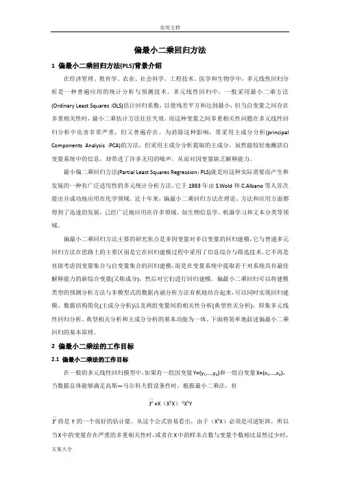 偏最小二乘回归方法(PLS)