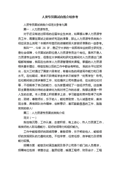 人资专员面试自我介绍参考