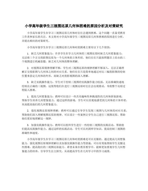 小学高年级学生三视图还原几何体困难的原因分析及对策研究