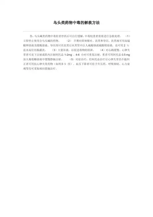 乌头类药物中毒的解救方法