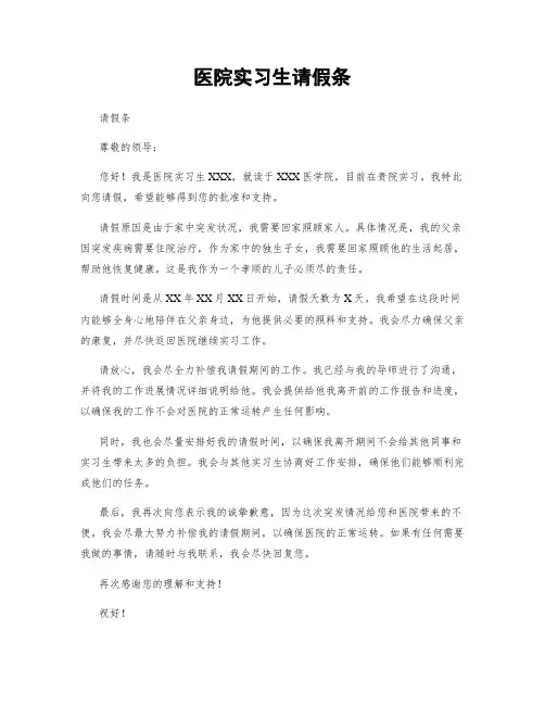 医院实习生请假条