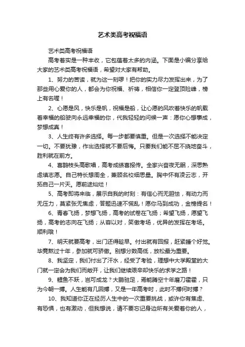 艺术类高考祝福语