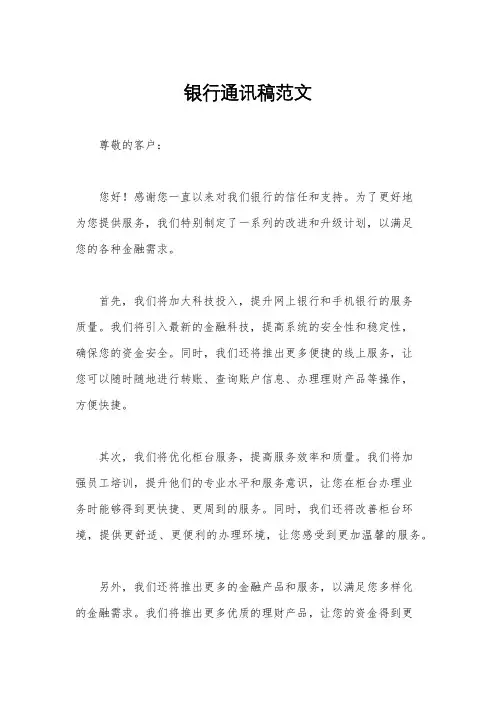银行通讯稿范文