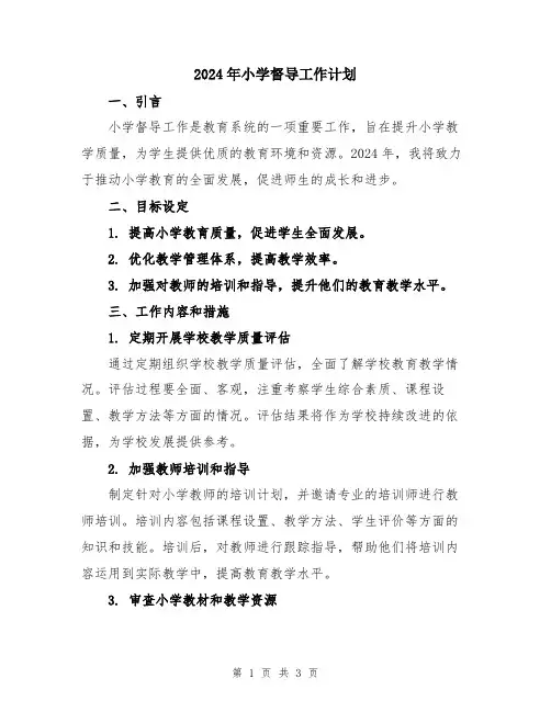 2024年小学督导工作计划
