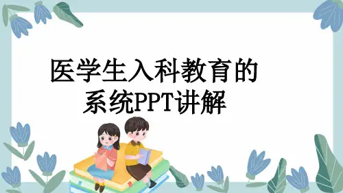 医学生入科教育的系统PPT讲解