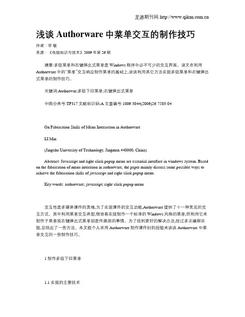 浅谈Authorware中菜单交互的制作技巧