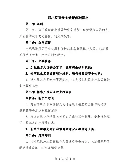 纯水装置安全操作规程范本