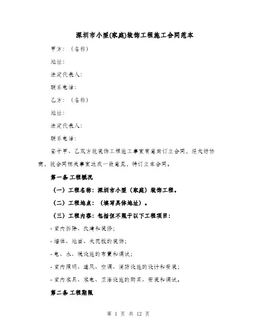 深圳市小型(家庭)装饰工程施工合同范本（二篇）