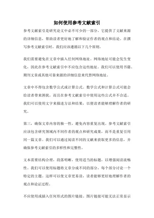 如何使用参考文献索引
