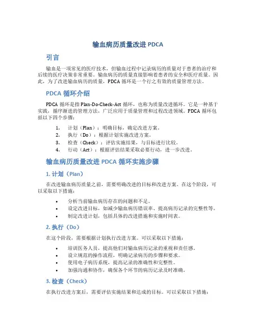 输血病历质量改进pdca