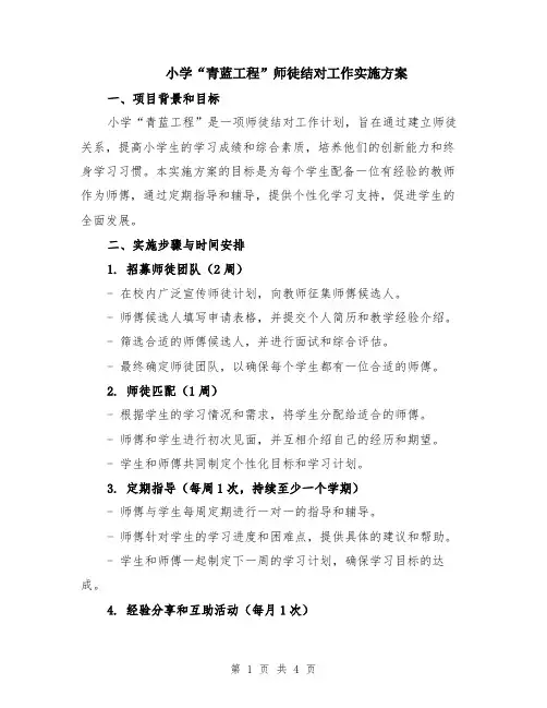 小学“青蓝工程”师徒结对工作实施方案