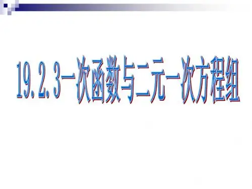 19.2.3一次函数与二元一次方程组